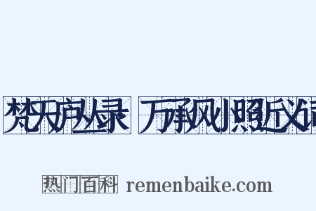 梵天庐丛录·万承风小照近义词是什么意思的图片